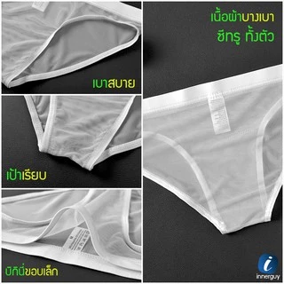 กางเกงในชาย บิกินี่ Bikini ผ้าซีทรู ดีไซน์เป้าเรียบ บางเบา ระบายอากาศได้ดี 💨 ไม่อับชื้น แห้งง่าย !!