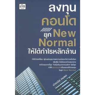 ลงทุนคอนโด ยุค New Normal ให้ได้กำไรหลักล้าน
ผู้เขียน: ปารณีย์ คชพร