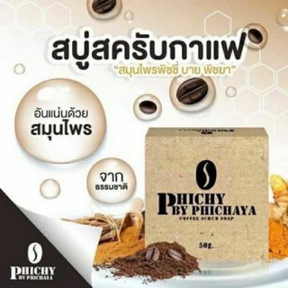 สบู่สครับกาแฟ Phichy by Phichaya