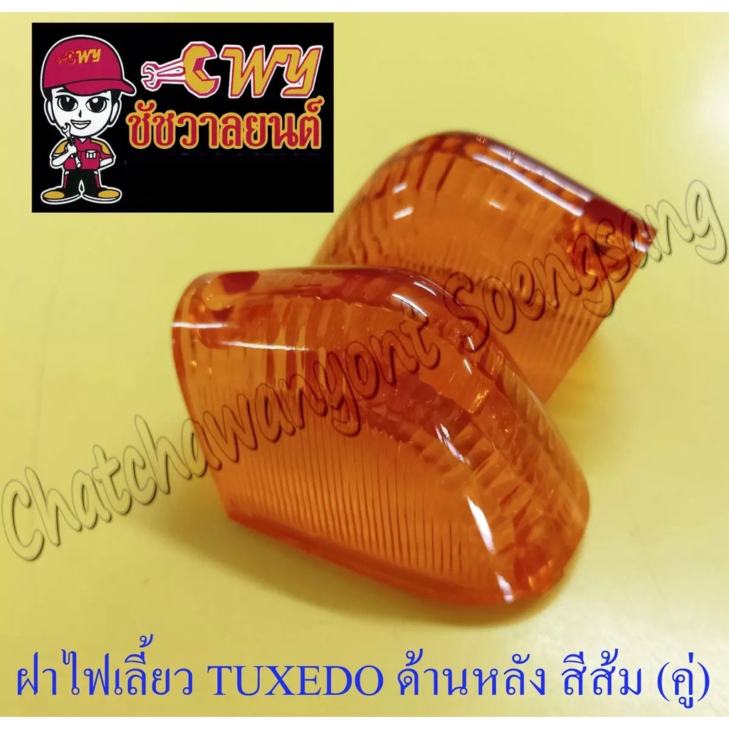 ฝาไฟเลี้ยว TUXEDO ด้านหลัง ขวา-ซ้าย สีส้ม (คู่) (5924/11655,035168)