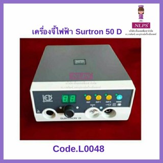 เครื่องจี้ไฟฟ้า Surtron 50 D เครื่องจี้ไฟฟ้า  ใช้จี้หรือห้ามเลือดและตัดเนื้อเยื้อ  (1  เครื่อง ) จากบริษัท NLPS