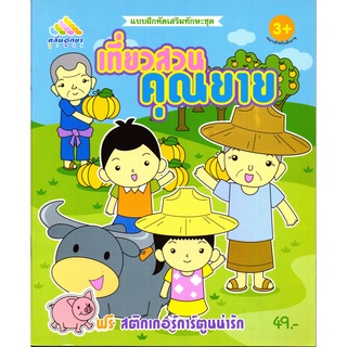 หนังสือเรื่อง  แบบฝึกหัดเสริมทักษะชุด "เที่ยวสวนคุณยาย" (แถมฟรีสติ๊กเกอร์สี่สีสวยงาม)