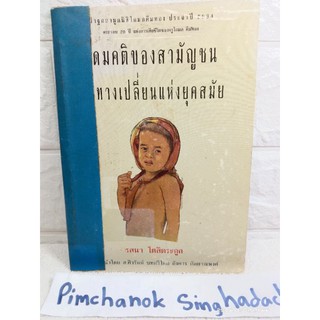 อุดมคติของสามัญชนบนทางเปลี่ยนแห่งยุคสมัย   รสนา โตสิตระกูล