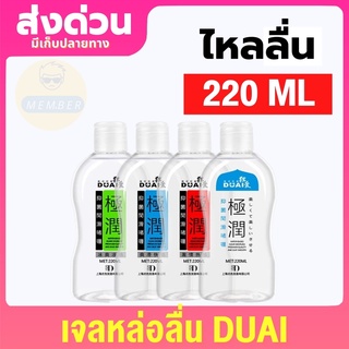 Duai 4 colors 220mL เจลหล่อลื่น เจอหล่อลื่น yes เจลหล่อลืนหญิงx เจลหล่อลืนทวาร เจลน้ำว่าว เจลหล่อลืนชาย เจลล่อลื่น