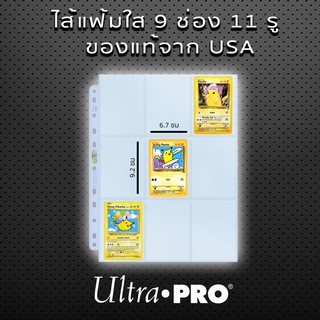 ไส้แฟ้ม Ultra Pro 9 ช่อง​ 11 รู​ สำหรับสะสมการ์ด รูปไอดอล​ 9 Pocket Platinum Series x10 แผ่น ของแท้จาก USA