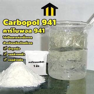 Monza ผงสร้างเจล ตัวสร้างเนื้อเจล ตัวขึ้นเนื้อเจล คาร์โบพอล941 carbopol941 คาร์โบเมอร์941 Carbomer941 บรรจุ 1 กิโลกรัม No.Y518