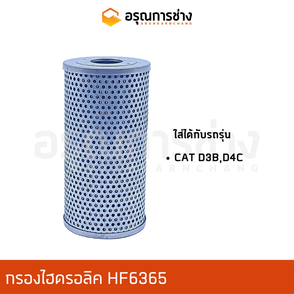 กรองไฮดรอลิค HF6365/ CAT D3B,D4C