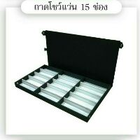 กล่องใส่แว่นตา แบบเก็บและตั้งโชว์ได้ จำนวน 16 ช่อง และ 15 ช่อง