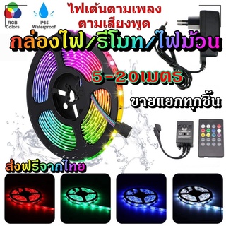 ไฟเส้น led RGB 2835/5050 24/44ปุ่ม ไฟตกแต่งห้องคอม ไฟตกแต่งห้องนอน ติดฝ่า หลังทีวี ไฟตกแต่งบ้าน (รีโมท/กล่อง/ไฟม้วน)