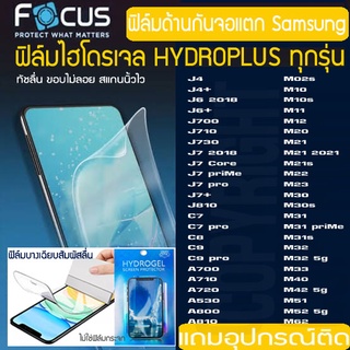 FOCUS ฟิล์มไฮโดรเจล แบบด้าน  SAMSUNG A9PRO A8+ A810 A730 A720 J7PRIME J7PRO J810 A8Star J4+ J6+ A6+ M10 M20 M30 M40 M50