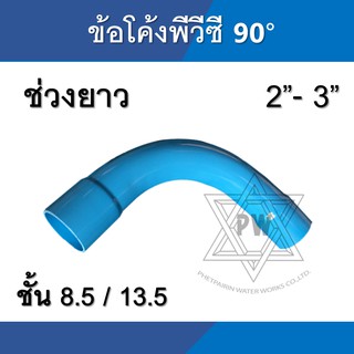 ข้อโค้ง pvc พีวีซี 90 องศา ช่วงยาว ขนาด 2นิ้ว - 3นิ้ว