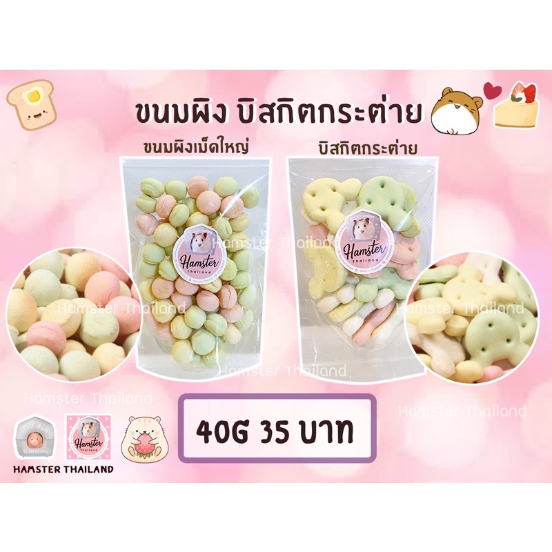 [Hamsterthailand] ขนมสัตว์เลี้ยง คุ้กกี้นมขนมผิง บิสกิตกระต่าย ขนมรสนม รบกวนสั่งซื้อขั้นต่ำ 50 บาท
