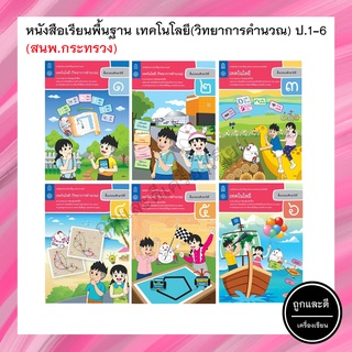 หนังสือเรียนพื้นฐาน เทคโนโลยี(วิทยาการคำนวณ) ป.1-6 (สสวท.) กระทรวง องค์การค้าของสกสค.