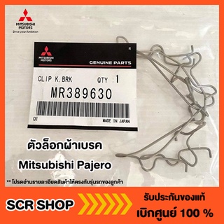 ตัวล็อกผ้าเบรคหลัง Pajero ปาเจโร่ Mitsubishi  แท้ เบิกศูนย์ รหัส MR389630