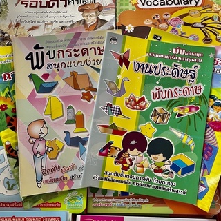 Corcai หนังสือเด็กเสริมพัฒนาการ งานฝีมือ กระดาษพับดาว สนุกกับการพับกระดาษ เครื่องบิน เต่า  หมู หมวกเจ้าหญิง ปืน