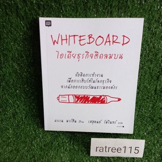 ไอเดียธุรกิจติดลมบน WHITEBOARD(ข้อคิดการทำงาน เพืาอการเติบโตในโลกธุรกิจ จากนักออกแบบวัฒนธรรมองค์กร)