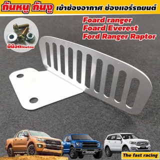 แผ่นอุด กันหนู เข้าช่องอากาศ ฟอร์ด เรนเจอร์ / ฟอร์ด เอเวอร์เรส ตะแกรงกันหนู