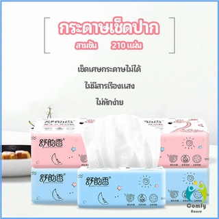 Comfy กระดาษทิชชู่ กระดาษเยื่อไผ่  กระดาษทิชชู่ปั้มลายนูน paper napkin