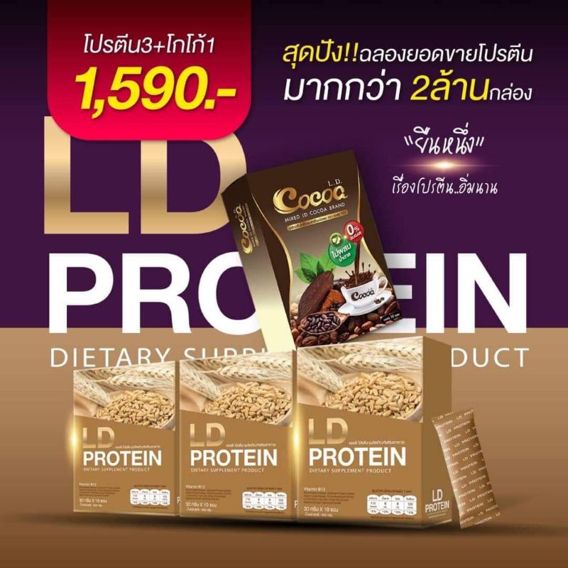 แท้💯%โปรตีนLD. 3กล่อง(1กล่อง10ซอง)แถม‼️โกโก้LD. 1กล่อง(1กล่อง10ซอง)