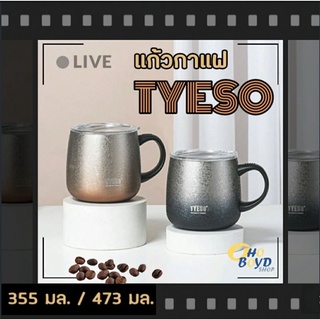 ใหม่! แก้วกาแฟ TYESO Coffee Mug ดีไซน์สวยงาม (สแตนเลส 304)