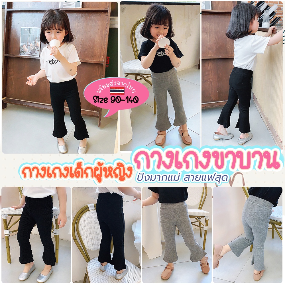 พร้อมส่งจากไทย กางเกงเด็กขาบาน กางเกงขายาวสำหรับเด็กผู้หญิง เนื้อผ้าอย่างดี ผ้ายืดใส่สบาย ไม่ร้อน สายเฟชั่นมากแม่