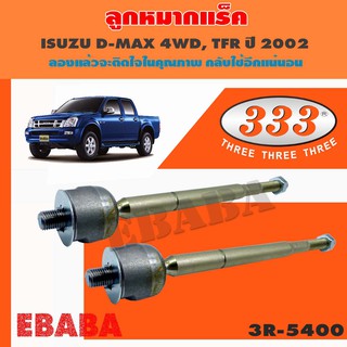 แร็ค ลูกหมากแร็ค สำหรับ ISUZU D-MAX, 4WD, TFR 54, RACK END รหัส 3R-5400  1 คู่  เบอร์สินค้า 8-97304-853-0