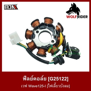 ฟิลย์คอล์ย มัดไฟ เวฟ Wave125-I [ไฟเลี้ยวบังลม] (G25122)