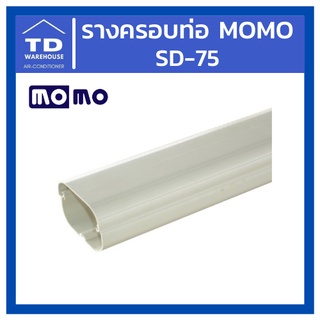 รางครอบท่อ MOMO SD-75 SD75