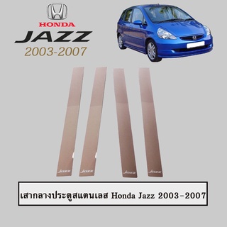 เสากลางประตูสแตนเลส ฮอนด้า แจส 2003-2007 Honda Jazz 2003-2007