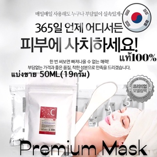 Premium มาส์กเกาหลี มาส์กอ่อน มาส์กยาง มาส์กที่คลีนิกนิยมใช้  50ml 19g