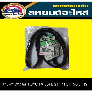 สายพานราวลิ้น toyota CORONA 3SFE ST171,ST190,ST191 163T