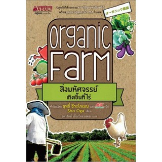 Read me more หนังสือ Organic Farm สิ่งมหัศจรรย์เกิดขึ้นที่ไร่