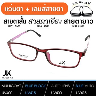 แว่นพร้อมเลนส์สายตา เลนส์มัลติโค็ต สั้น ยาว เอียง (แว่น เบากว่า กระดาษA4) JK5236-C3 TR90 แท้ เบา บิด งอ ได้ เลนส์สั่งตัด