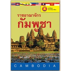 สนพ.สถาพรบุ๊คส์ หนังสือ สารคดี หนังสือชุดประชาคมอาเซียน ราชอาณาจักรกัมพูชา โดย วิทย์ บัณฑิตกุล พร้อม