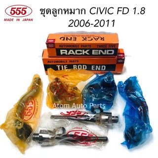 555 ชุด ลูกหมากปีกนกล่าง CIVIC FD 1.8 ปี2006-2011 กดที่ตัวเลือกนะคะ แยกชิ้นได้ค่ะ