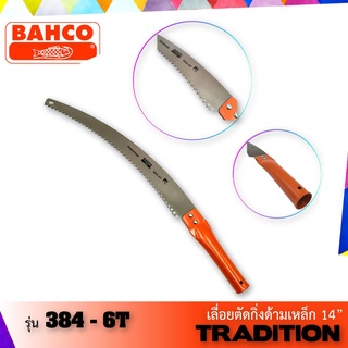 BAHCO 384-6T เลื่อยตัดกิ่งด้ามเหล็ก ขนาด 14"