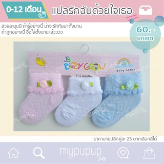 ถุงเท้าเด็ก สีหวาน มีระบายน่ารัก