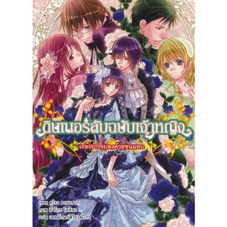 Se-ed (ซีเอ็ด) : หนังสือ ดินเนอร์ลับฉบับเจ้าหญิง เรื่องราวจบลงด้วยขนมอบ (เล่ม 9)