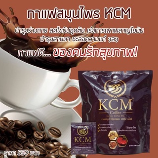 กาแฟKCM  ผสมถั่งเช่า ใหม่จากบริษัท หอมอร่อย