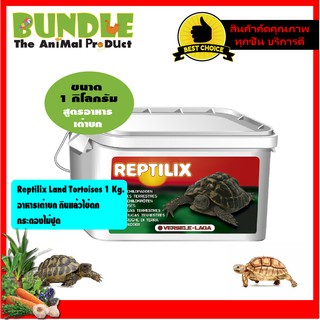 Versele Laga Reptilix Land Tortoises 1 Kg.   อาหารเต่าบก กินแล้วไข่ดก   กระดองไม่ปูด 1 กิโลกรัม