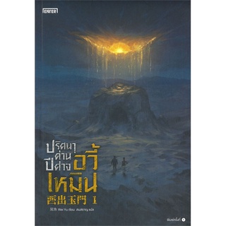 NiyomNiyai (นิยมนิยาย) หนังสือ ปริศนาด่านปีศาจอวี้เหมิน เล่ม 1