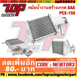 หม้อน้ำงานสร้างเกรด AAA PCX-150 อย่างดี