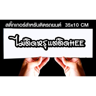 สติกเกอร์ ไม่ติดหรูแต่ติดHe.. สำหรับติดรถยนต์ ขนาด 35 *10 cm