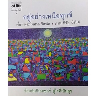 อยู่อย่างเหนือทุกข์(ลดพิเศษ)