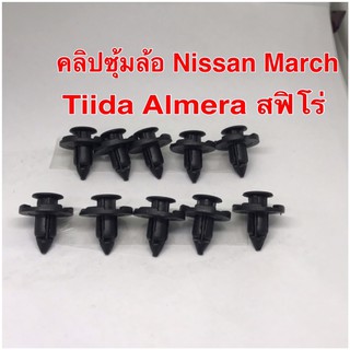 คลิปซุ้มล้อ Nissan March Tiida Almera สฟิโร่10ชิ้น(เบอร์221)