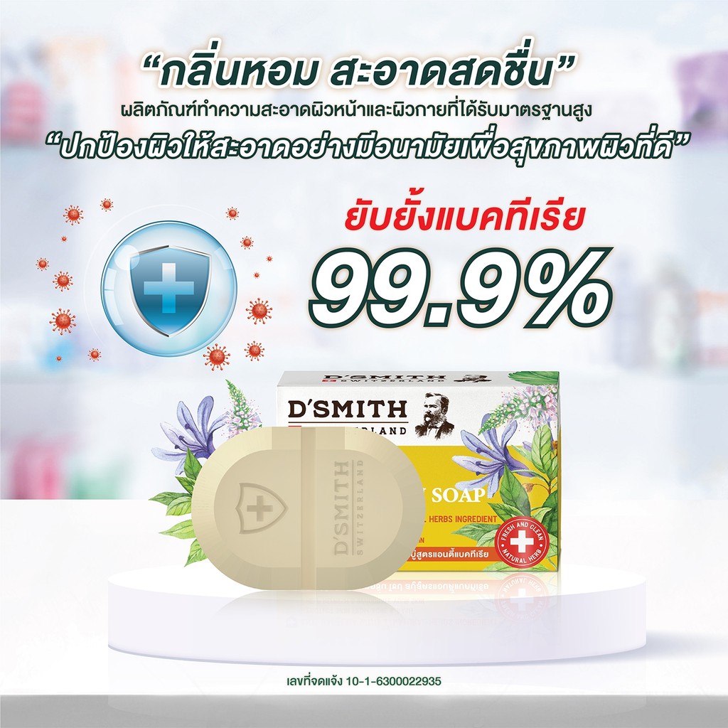 สบู่ดีสมิทธ์ D'SMITH Soap (100g) สบู่สมุนไพรจากสวิต ปกป้องแบคทีเรีย กลิ่นกาย ลดสิว แก้คัน กลิ่นหอม - รูปที่ 3