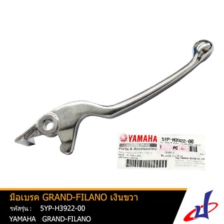 มือเบรค ยามาฮ่า แกรนด์ ฟีลาโน่ ข้างขวา สีเงิน  YAMAHA GRAND FILANO  อะไหล่แท้จากศูนย์ YAMAHA   (5YP-H3922-00)