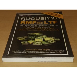 หนังสือสภาพดีมาก  คู่มือบริหาร RMF และ LTF ตอนมีเงิน 10 ล้านด้วยเงิน 1 แสนบาท