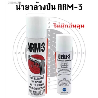 น้ำยาล้างปืน ล้างเขม่า เคลือบลำกล้อง ป้องกันสนิม ARM-3 ไม่มีกลิ่นฉุน