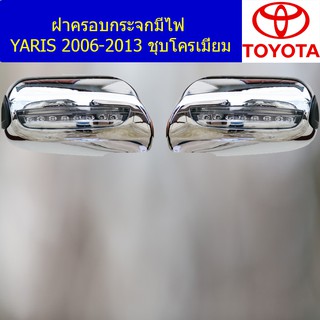 ฝาครอบกระจกมีไฟ โตโต้า ยาริส TOYOTA YARIS 2006-2013 ชุบโครเมี่ยม